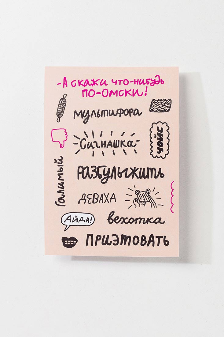 IMG_8263.jpg Стикерпак «Скажи что-нибудь по-омски» — изображение 1